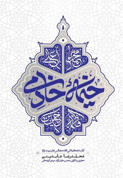 خیمه خادمی